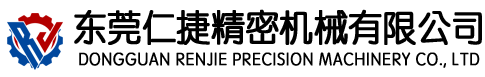 东莞仁捷精密机械有限公司-首页
